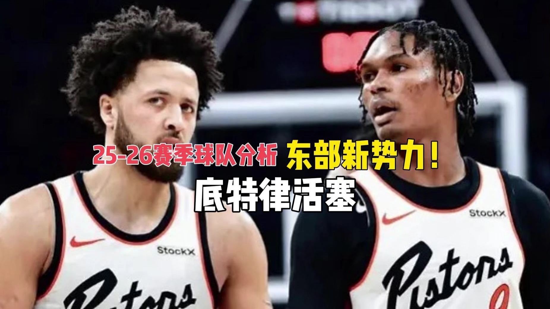 aiyouxi-底特律活塞迎欧超杯关键赛；窗口期内部沟通；目标明确；球队文化再被提及的简单介绍